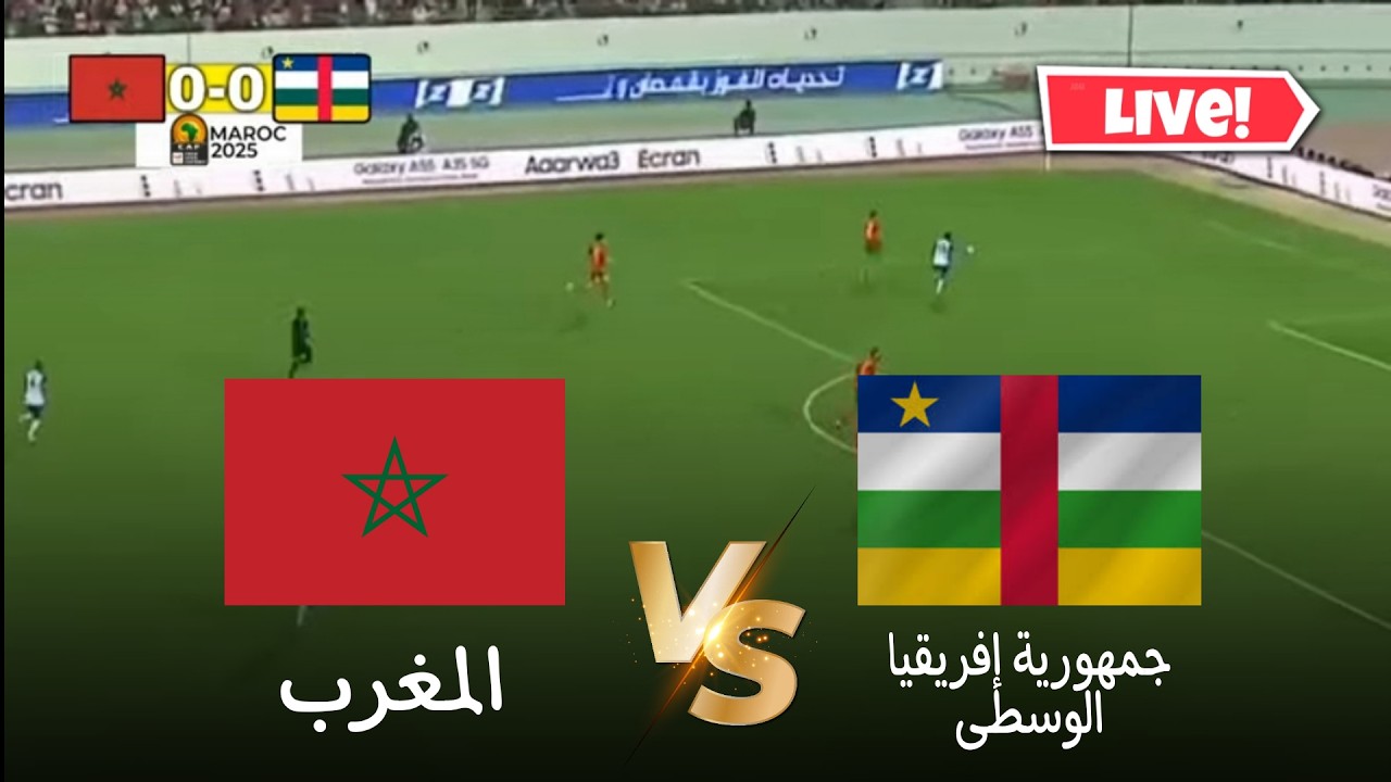 مشاهدة مباراة جمهورية إفريقيا الوسطى والمغرب بث مباشر اليوم 15 أكتوبر 2024 ضمن الجولة الرابعة من تصفيات كأس أمم أفريقيا