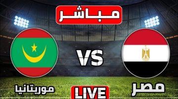 موريتانيا ومصر بث مباشر