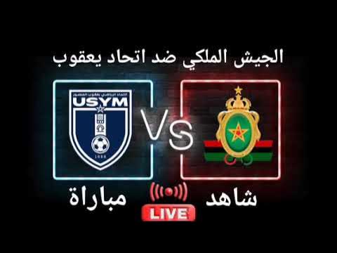 مشاهدة مباراة إتحاد يعقوب المنصور والجيش الملكي بث مباشر اليوم 14 أكتوبر 2024 في الجولة الرابعة من كأس التميز